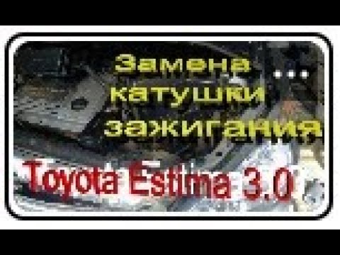 Видео: TOYOTA Estima 3 0 4WD Замена катушки  15 02 2022