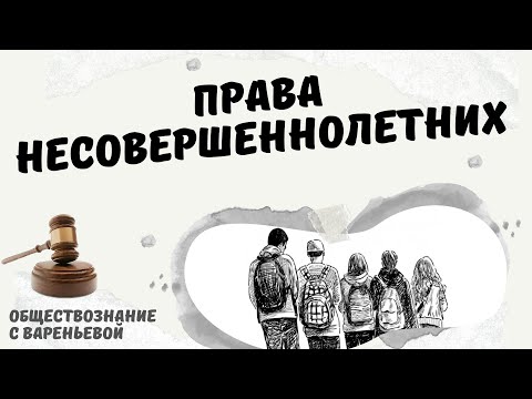 Видео: Права несовершеннолетних. Обществознание. Модуль ПРАВО