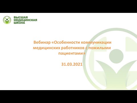 Видео: Особенности коммуникации медицинских работников с пожилыми пациентами