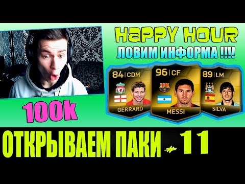 Видео: FIFA 14 NEXT GEN | ПАКИ на 100К| #11 [ ЛОВИМ ИНФОРМА ! / PACK OPENING ! ]