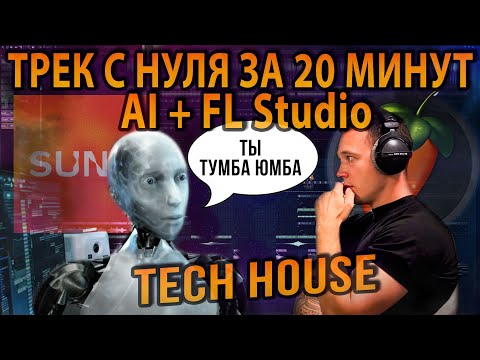 Видео: Как я сделал модный трек с помощью ИИ и FL Studio (SUNO AI)