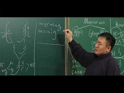 Видео: Монгол бичгийн хичээл 18