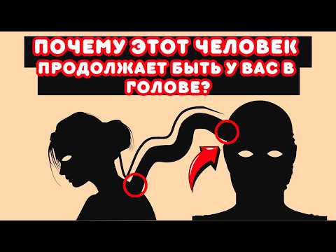 Видео: Духовное значение ПОСТОЯННЫХ мыслей о ком-то