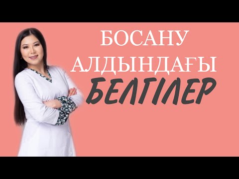 Видео: БОСАНУ АЛДЫНДАҒЫ БЕЛГІЛЕР.ПРЕДВЕСТНИКИ РОДОВ.ТОЛҒАҚ БЕЛГІЛЕРІ.АЙ ТОЛҒАҚ#беременность#тренды#роды