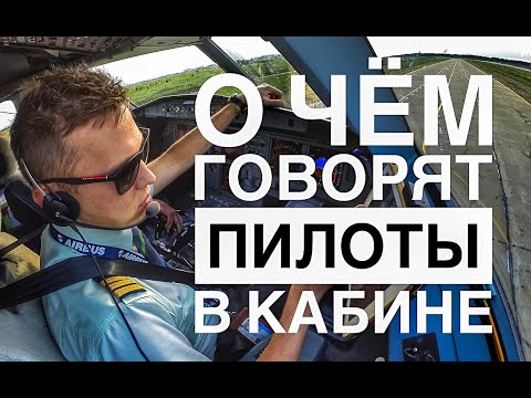 Видео: О чём говорят пилоты в кабине самолёта⁉️