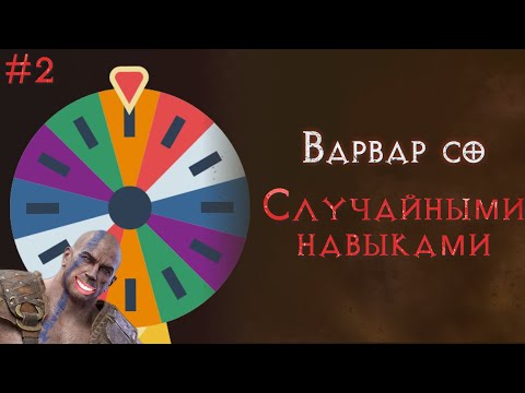 Видео: Рулетка определяет прокачку. Варвар. Хардкор. SSF. Часть 3. Diablo 2 Resurrected