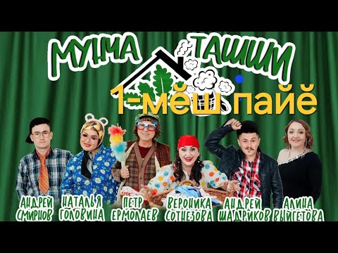 Видео: Мунча ташши 1-мĕш пайĕ.