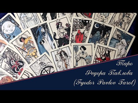 Видео: Таро Федора Павлова / Fyodor Pavlov Tarot (обзор с текстом автора)