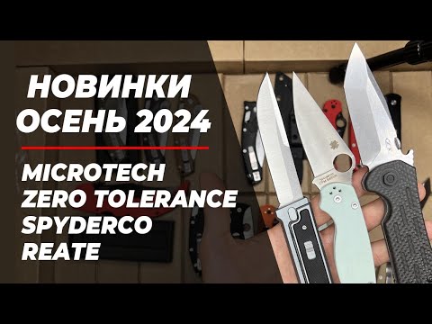 Видео: Новинки ножей реплик ОСЕНЬ 2024 - общий обзор!