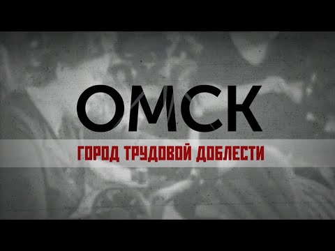 Видео: Омск. Город трудовой доблести (30.06.2020)