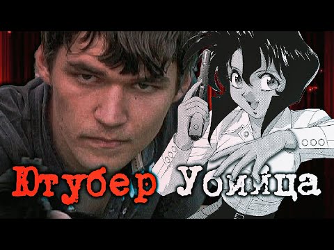 Видео: Аниме-блогер вышел на охоту: Ужасающая история Трея Сеслера