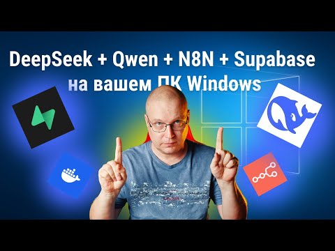 Видео: DeepSeek + Qwen + N8N + Supabase на вашем ПК Windows