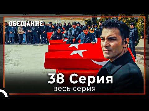 Видео: Обещание | Cерия 38