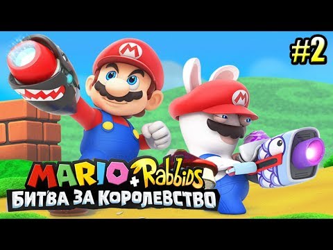 Видео: Mario + Rabbids Битва За Королевство прохождение #2 — ДРЕВНИЕ САДЫ