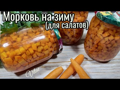 Видео: Зимой скажете спасибо!!КОНСЕРВИРОВАННАЯ МОРКОВЬ для салатов!!Такая заготовка экономит время!!