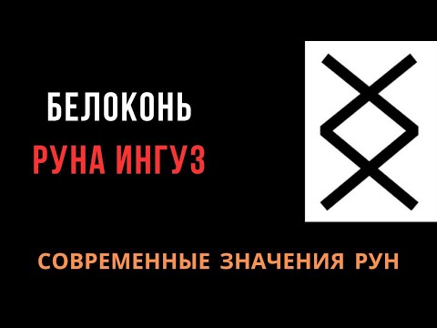 Видео: Современное значение рун: 22. Ингуз