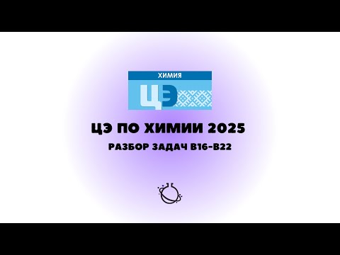Видео: ЦЭ-2025 ПО ХИМИИ. РАЗБОР ЗАДАНИЙ В16-В22 (ЗАДАЧИ)