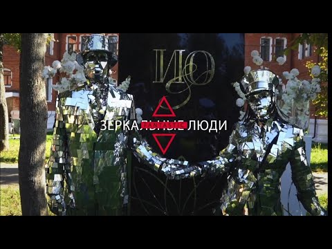 Видео: Зеркальные люди