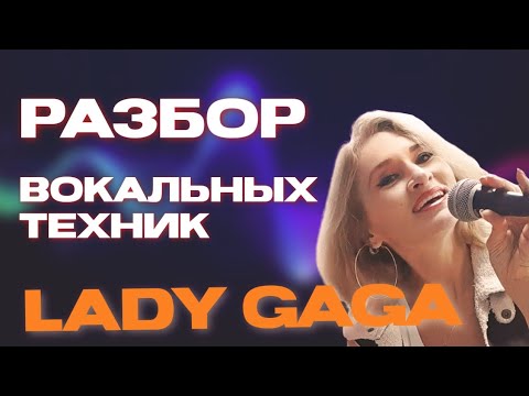 Видео: Разбор Вокальных Техник Lady Gaga Shallow