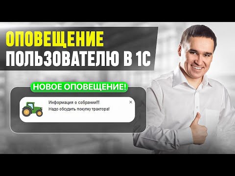 Видео: Оповещение пользователю в 1С