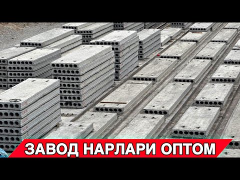 Видео: БЕТОН ПЛИТА НАРХЛАРИ ОПТОМ ЗАВОДИДАН 2025 / ВОДИЙ БЕПУЛ УСТУНОВКА