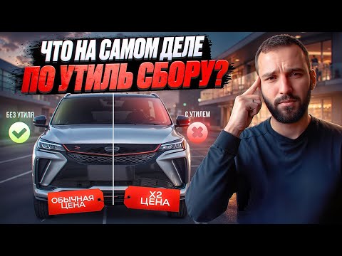 Видео: Утиль сбор отменят или это все вброс? Люди ломанулись покупать машины. Безумный рост цен!