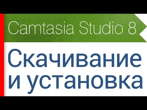 Видео: 1. Скачивание и установка программы. Видеокурс Camtasia Studio 8