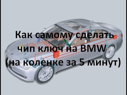 Видео: Как самому сделать чип ключ на bmw (на коленке за 5 минут)/Do yourself BMW chip key