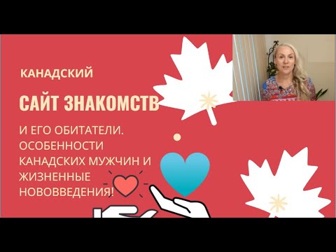 Видео: Сайт Знакомств в Канаде и его обитатели. Легко ли Встретить Пару, Особенности Канадских Мужчин.