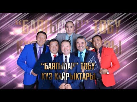 Видео: "БАЯГЫЛАР"   Баягылардын балалык суйуулору
