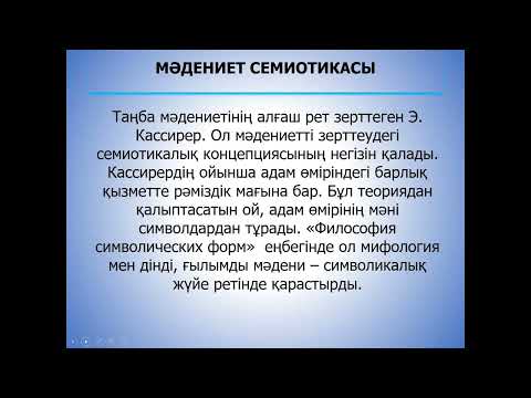Видео: Лекция 2-3 Мәдениеттану