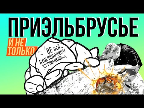 Видео: ПРИЭЛЬБРУСЬЕ. ДОЛИНА НАРЗАНОВ. МЕДОВЫЕ ВОДОПАДЫ. ЧТО ЕЩЕ ПОСМОТРЕТЬ?