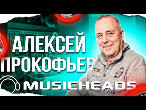Видео: Алексей Прокофьев - звукорежиссёр и преподаватель MUSICHEADS. Гость канала!