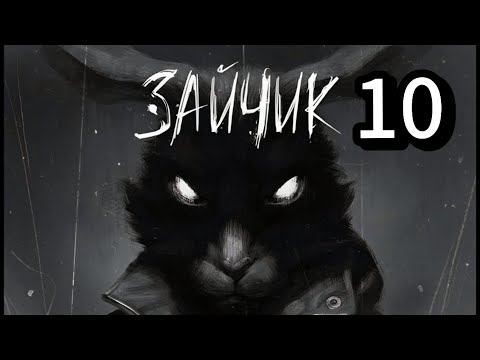 Видео: ПОДОЗРИТЕЛЬНЫЙ ДЕД - TINY BUNNY#10
