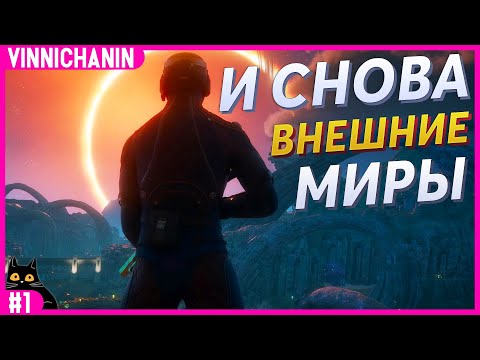 Видео: THE OUTER WORLDS 2 | И СНОВА ВНЕШНИЕ МИРЫ | №1 | 1440p