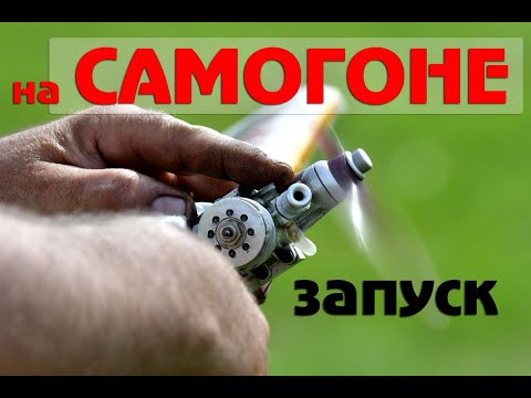 Видео: Запуск двигателя на самогоне. Воздушный бой F2D-Авиамодельный мотор микродвигатель aviatoy.ru Ижевск