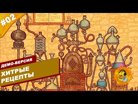 Видео: ХИТРЫЕ РЕЦЕПТЫ | Демо Potion Craft | Часть #02 | На русском языке