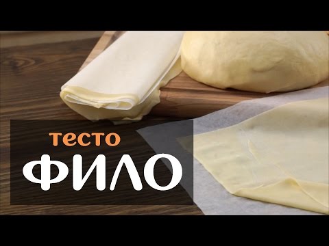 Видео: Тесто фило — рецепт в домашних условиях