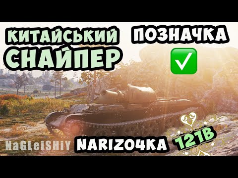 Видео: #121B Китайський снайпер, супер кумулі #wot_ua #wot #wotua