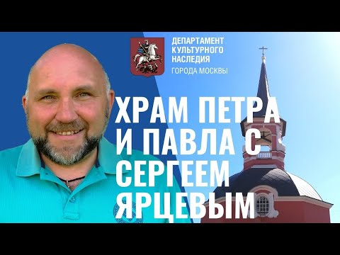 Видео: Храм Петра и Павла на Новой Басманной с Сергеем Ярцевым (0+)