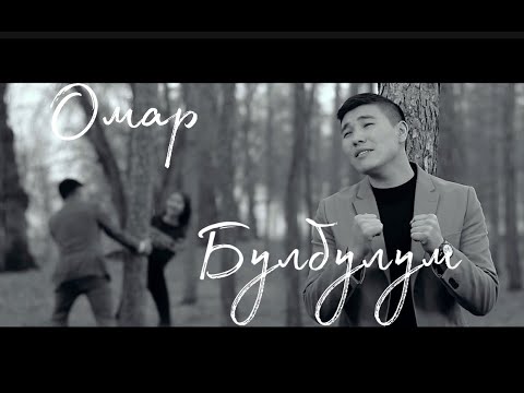 Видео: ОМАР ЖАНЫШОВ "БУЛБУЛУМ" (2017)
