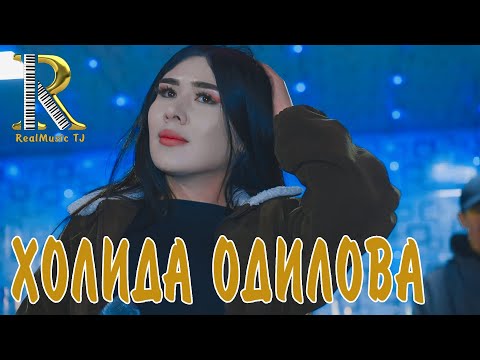 Видео: ХОЛИДА ОДИЛОВА. ДАРА-ДАРА