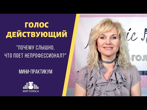 Видео: Голос действующий | Эмоции в вокале | Мини мастер класс по исполнительскому мастерству вокал