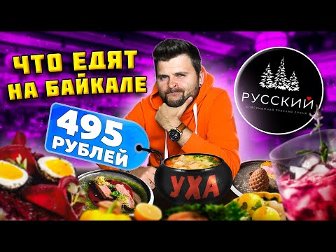 Видео: Настоящая БАЙКАЛЬСКАЯ уха и ЛЕГЕНДАРНЫЙ десерт / ДЕШЕВО и СЕРДИТО / Обзор ресторана Русский