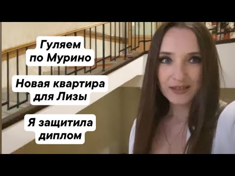 Видео: ГУЛЯЕМ ПО МУРИНО/ НОВАЯ КВАРТИРА ДЛЯ ЛИЗЫ/ ВСТРЕЧА С МАТВЕЕМ/ МОЯ ЗАЩИТА ДИПЛОМА/