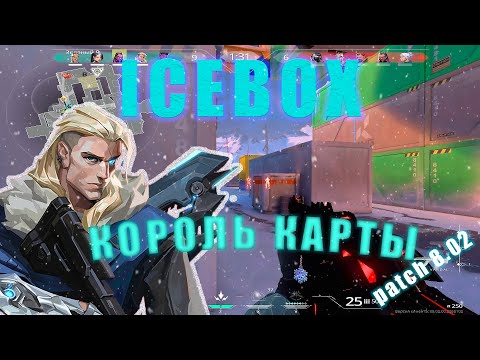 Видео: СОВА - КАК ИГРАТЬ ICEBOX - ГАЙД