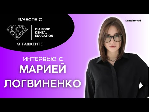Видео: Интервью с Марией Логвиненко.