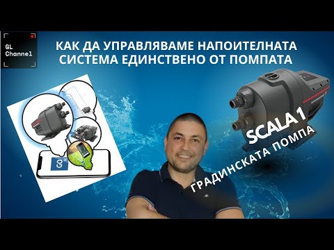 Видео: Scala1-градинската помпа