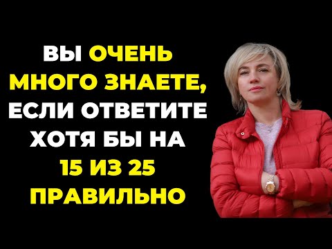 Видео: Вы много знаете? | Интересный тест на эрудицию и кругозор #57 #викторина #эрудиция #тест