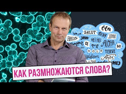 Видео: КАК РАЗМНОЖАЮТСЯ СЛОВА